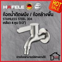 ราคา HAFELE ก๊อกน้ำล้างพื้น ติดผนัง สแตนเลส 304 แบบก้านปัด ปากก๊อกสวมสายยางได้ 485 62 059 ก๊อก G1 2 ก๊อกผนัง ก๊อกสแตนเลส304 เฮเฟเล่ ของแท้ 100 (22637538342)