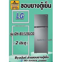 ราคา ขอบยางตู้เย็น LG รุ่น GN B372SLCG 2 ประตู (23442235310)