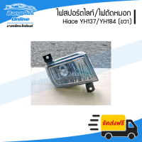 ราคา ไฟสปอร์ตไลท์ ไฟตัดหมอก ไฟกันชนหน้า Toyota Hiace YH173 YH184 รถตู้หัวจรวด ไฮแอช ขวา BangplusOnline (12078285587)