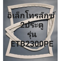 ราคา ขอบยางตู้เย็น 2 ประตู Electrolux รุ่นETB2300PEอิเล็คโทรลักช์ (16942974405)