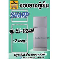 ราคา ขอบยางตู้เย็น SHARP รุ่น SJ D24N 2 ประตู (23470317873)