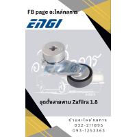 ราคา ชุดตั้งสายพานหน้าเครื่อง Zafira 1 8 ยี่ห้อ Engi (23118970347)