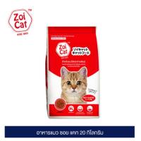 ราคา Zoi Cat ซอย แคท อาหารแมว 20 กก (9877310149)