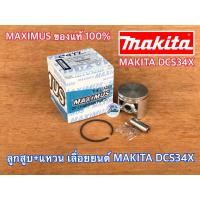 ราคา ลูกสูบเลื่อยยนต์ MAKITA DCS34X MAXIMUS แท้ 100 ลูกสูบ ลูกสูบแหวน ลูกสูบแหวนเลื่อยยนต์ ลูกสูบMAKITA ลูกสูบแหวนMAKITA ลูกสูบDCS34X ลูกสูบแหวนDCS34X ลูกสูบ แหวน (9849643523)
