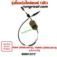 ราคา G001317 สายโยงเกียร์ ออโต้ วีออส ยาริส TOYOTA VIOS YARIS 2006 2007 2008 2009 2010 สายคันเกียร์ โตโยต้า วีออส ยาริส TOYOTA VIOS YARIS 2006 2007 2008 2009 2010 สายเกียร์ วีออส ยาริส (9569808206)