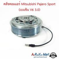 ราคา คลัชคอมแอร์ Mitsubishi Pajero Sport เบนซิน V6 3 0 ชุดหน้าคลัทช์คอมแอร์ มูเล่คอมแอร์ มิตซูบิชิ ปาเจโร่ สปอร์ต 2007 (515998683)