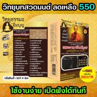 ราคา USB วิทยุ บทสวดมนต์ พระคาถาชินบัญชร บทปัตติทานะคาถา (13130569863)