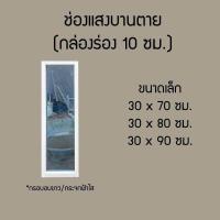 ราคา ช่องแสงบานตาย อลูมิเนียม ขนาด 30 x 70 80 90 ซม อลูมิเนียมไทย มี มอก (19588277795)