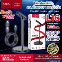 ราคา HOCO L16 ไมโครโฟน แบบตั้งโต๊ะ ตัดเสียงรบกวน จับเสียงรอบทิศ 360 องศา รองรับคอมพิวเตอร์ และ มือถือ พอร์ต Type C USB ไมค์ไลฟ์สด ไมคอัดเสียง ปรับระดับได้ ของแท้ (21619715205)