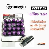 ราคา ดงแต่งรถ น๊อตล้อ เกลียว1 25 น๊อตล้อแต่งซิ่ง น๊อตล้อเรย์ RAYS เหล็ก 20เม็ด มีกันขโมย มีบล็อค 1ชุด รุ่น16 4 1 1 สีม่วง ใส่ได้เฉพาะรถยี่ห้อ ซูซูกิ กับ นิสสัน เท่านั้น (788576678)