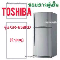 ราคา ขอบยางตู้เย็น TOSHIBA รุ่น GR R58KD 2 ประตู (17711018011)