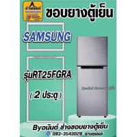 ราคา ขอบยางตู้เย็น SAMSUNG รุ่น RT25FGRA 2 ประตู (23433929338)