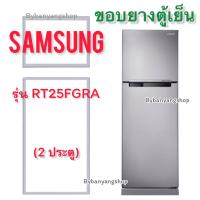 ราคา ขอบยางตู้เย็น SAMSUNG รุ่น RT25FGRA 2 ประตู (17694373737)