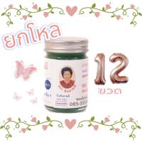 ราคา ยกโหล12ขวด ยาหม่องจินดามณี สูตรไพลสด ปริมาณ50กรัม (19738602104)