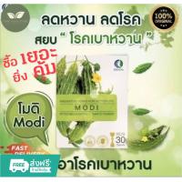 ราคา โมดิ MODI ช่วยเรื่องเบาหวาน ควบคุมระดับน้ำตาลในเลือด 1กล่องมี30 เม็ด แท้100 (24052839500)
