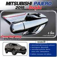 ราคา เบ้าประตู PAJERO 2015 ปัจจุบัน เบ้ากันรอยรถยนต์ เบ้ามือเปิด 4 ประตู 4 ชิ้น โครเมี่ยม ประดับยนต์ ชุดแต่ง ชุดตกแต่งรถยนต์ (915742613)