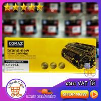 ราคา TONER79A COMAX CF279A PRINT CARTRIDGE 79A BLACK ตลับหมึกพิมพ์เลเซอร์ หมึกเทียบเท่า HP FOR HP LASERJET PRO M12 MFP M26 (1619230101)