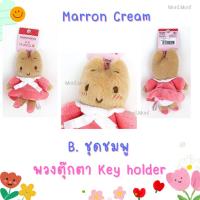 ราคา Moni Moni พวงกุญแจ Marron Cream มารอนครีม ชุดลายจุด (23156266503)