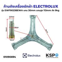 ราคา แกนถังเครื่องซักผ้า ELECTROLUX รุ่น EWF9023BEWA แกนสูง 113mm แกนถัง 30mm สำหรับถัง 9kg กากบาท (23055070705)