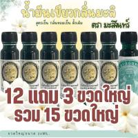 ราคา น้ำมันเขียวมะลิ ตรามะลิจันทร์ ชุดพิเศษ 12 แถม 3 รวม 15 ขวด (18934822620)