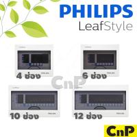 ราคา PHILIPS ตู้คอนซูมเมอร์ ยูนิต 4 6 10 12 ช่อง ตู้เปล่า ฟิลิปส์ รุ่น LeafStyle (21405824367)