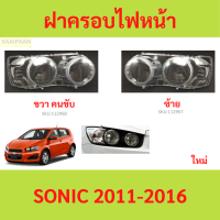 ราคา ฝาครอบเลนส์ไฟหน้า SONIC 2011 2016 โซนิค โซนิก chevrolet เชฟ ฝาครอบไฟหน้า เลนส์ไฟหน้า (21433289465)