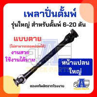 ราคา เพลาปั่นดั้ม PTO แบบเชื่อมติด ไม่สามารถถอดย่อยได้ เพลาปั่นรถสิบล้อ เพลาปั่นหกล้อ เพลาไฮดรอลิคปั้ม เพลาต่อเกียร์ (24443213210)