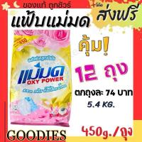 ราคา ผงซักฟอกแม่มด 12 ถุง ยกโหล ผงแม่มด แฟ้บแม่มด สูตรเข้มข้น Oxy Power ขนาด 450 กรัม ถุง ขจัดคราบฝังลึกทั้งผ้าขาวและสี (19852144515)