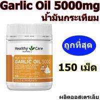 ราคา น้ำมันกระเทียม Garlic Oil 5000mg 150เม็ด ของแท้ แบรนด์ดังออสเตรเลีย (2804950441)