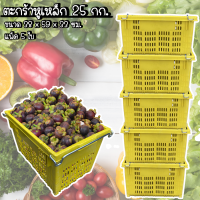 ราคา ตะกร้าหูเหล็ก แพ็ค5ใบ บรรจุ 25 กิโลกรัม ลังหูเหล็ก ลังผลไม้ ลังพลาสติก ตะกร้าผลไม้ ลังเก็บของ ตะกร้ามังคุด ตะกร้าส้ม (14597972458)