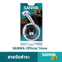 ราคา HOT SANWA สายฉีดชำระ ซันวา SANWA JET shut off spray สายชำระ ฝักบัว ส่งด่วน ก็ อก ซัน ว่า วาว ก็ อก น้ำ ก็ อก ติด ผนัง ต่อ ก็ อก น้ำ (19017903610)
