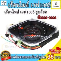 ราคา เรือนไมล์ เวฟ100S ยูบล็อค ปี2005 2008 ครบชุดพร้อมสายไฟ WAVE100S U box เข็มไมล์ มาตรวัด อุปกรณ์ มอเตอร์ไซค์ (24551427612)