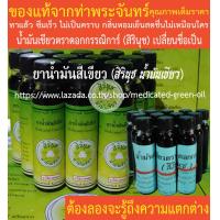 ราคา น้ำมันเขียวตราดอกกรรณิการ์ สิรินุช น้ำมันสีเขียว สิรินุช น้ำมันเขียว 24 CC 12 ขวด 1 โหล ฟรี 1 ขวดเล็ก ของแท้จากท่าพระจันทร์ (4800370617)