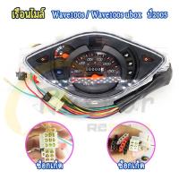 ราคา เรือนไมล์ เวฟ100S ปี2005 2008 หน้าปัดไมล์ เวฟ100S Ubox จอแสดงผล อุปกรณ์ มอเตอร์ไซค์ WAVE100s จอไมล์ เข็มไมล์ มาตรวัด ครบชุดพร้อมสายไฟ (23365567960)