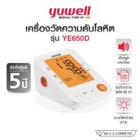 ราคา YUWELL เครื่องวัดความดันโลหิต รุ่น YE650D Blood Pressure Monitor รับประกัน 5 ปี (23165938218)