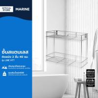 ราคา MARINE ชั้นสแตนเลสติดผนัง 2 ชั้น 40 ซม รุ่น LINE HT7 ZWF (23533206674)