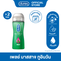 ราคา Durex ดูเร็กซ์ เพลย์ มาสสาจ ทูอินวัน เจล น้ำยาหล่อลื่น เจลหล่อลื่น durex 200มล x2 Massage 2 in 1 Lubricant Gel 200mlx2 (355090845)