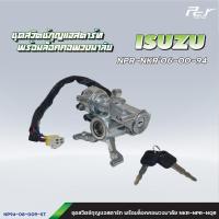 ราคา ชุดสวิตช์กุญแจสตาร์ท พร้อมล็อคคอพวงมาลัย ISUZU DECA360 300 240 FRR NPR NKR09 06 00 94 85 DECA ROCKY ของแต่ง รถบรรทุก รถพ่วง (21731573748)