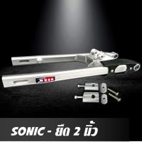 ราคา สวิงอาร์ม SONIC ยืด 2 นิ้ว อาร์มไข่ สวิงอาร์มมีเนียม ทรงไข่ พร้อม หางปลาปรับระดับ น๊อต ครบชุด คุณภาพเกรด Aราคาพิเศษสุด (21246911442)