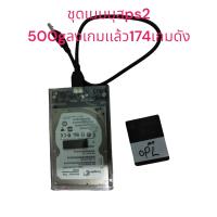 ราคา ชุดเเมมบุสps2ทุกรุ่นพร้อมhdd500gมีเกม174gameดัง (22387890540)