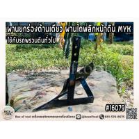 ราคา ผานยกร่องด้านเดียว ผานไถพลิกหน้าดิน MYK ใช้กับรถพรวนดินทั่วไป (20759053792)