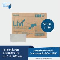 ราคา AtPaper Livi กระดาษเช็ดหน้าแบบแผ่น กระดาษเช็ดหน้าแบบเติม บรรจุ200 แผ่น จำนวน 50 ห่อ 1 ลัง ผลิตจากเยื่อกระดาษบริสุทธิ์ (19144958102)