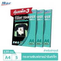 ราคา Hi jet กระดาษรีดเสื้อ สำหรับผ้าสีเข้ม Inkjet Platinum Transfer Paper for Dark colored Textile 120 แกรม A4 5 แผ่น ชุดสุดคุ้ม 3 แพ็ค (9358235)