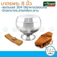 ราคา Seagull ชุดบาตรพระ 8 นิ้ว นกนางนวล บาตรพระสแตนเลส ถลกบาตร 100344208 (15585296204)