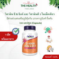 ราคา Now วิตามินซี ซิงค์ และวิตามินดี 3 Vitamin C 1000mg ผสม Zinc และ วิตามิน D3 ในขวดเดียว ขนาด 100 เม็ด หมดอายุ 03 2026 (23797833822)