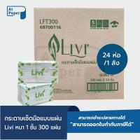ราคา AtPaper Livi กระดาษเช็ดมือ หนา 1 ชั้น บรรจุ 300 แผ่น จำนวน 24 ห่อ 1 ลัง ผลิตจากเยื่อกระดาษบริสุทธิ์ 100 (18836426900)