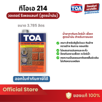 ราคา TOA Water Repelant SB 214 เคลือบใสกันซึม หินล้าง ทรายล้าง หินกาบ คอนกรีต สูตรน้ำมัน 3 785 ลิตร (19271989427)