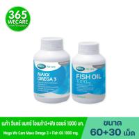 ราคา แพ็คคู่สุดคุ้ม MEGA MAXX OMEGA 3 Mega Fish Oil 1000 mg เมก้า วีแคร์ โอเมก้า3 ฟิช ออยล์ Mega We Care 365wecare (22397555500)