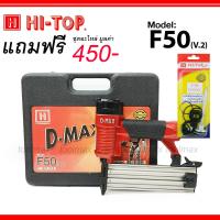 ราคา D MAX ปืนลมยิงแม็กซ์ ปืนลม ยิงตะปูเดี่ยว รุ่น 1022J F 30 F50 FST 50 ST64 ของแท้ ประกันโรงงาน 6 เดือน (23815509653)