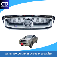 ราคา กระจังหน้า VIGO VIGO CHAMP VIGO SMART กระจังหน้าวีโก้ กระจังหน้าโตโยต้า หน้ากระจังวีโก้ (24086446992)